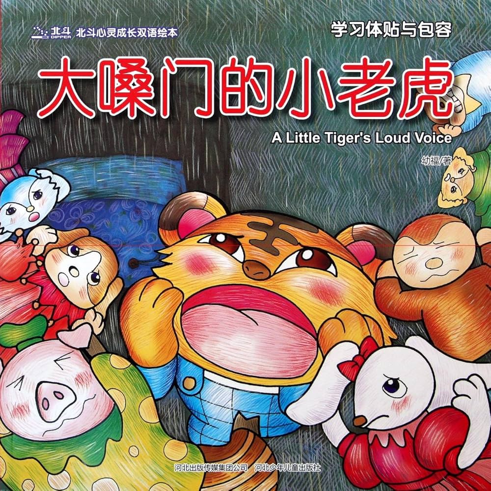 Bilingual Picture Book:A Little Tiger With Loud Voice 北斗潜能开发双语绘本-大嗓门的小老虎-学习体贴与包容