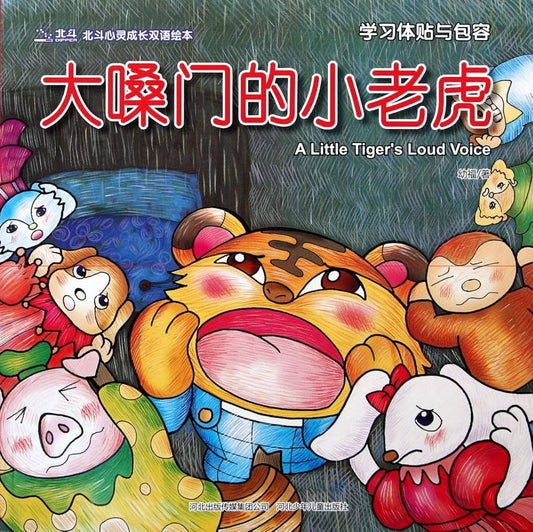 Bilingual Picture Book:A Little Tiger With Loud Voice 北斗潜能开发双语绘本-大嗓门的小老虎-学习体贴与包容