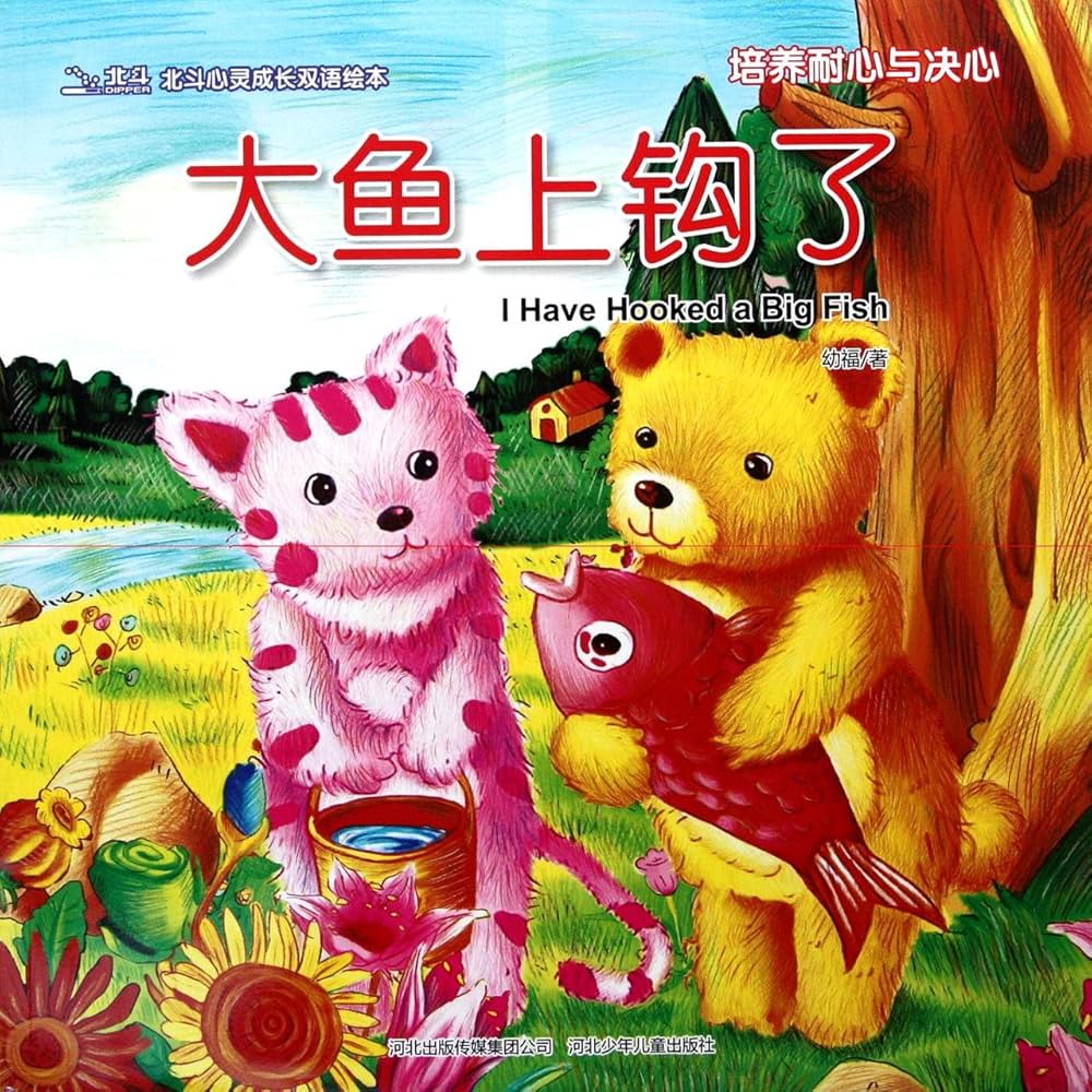 Bilingual Picture Book: A Big Fish Is Caught 北斗潜能开发双语绘本-大鱼上钩了-培养耐心与决心