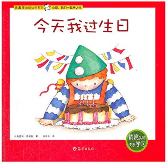 Play and Learn: Today Is My Birthday 乖乖豆边玩边学系列-今天我过生日