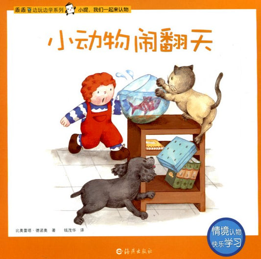 Play and Learn: Noisy Pets 乖乖豆边玩边学系列-小动物闹翻天