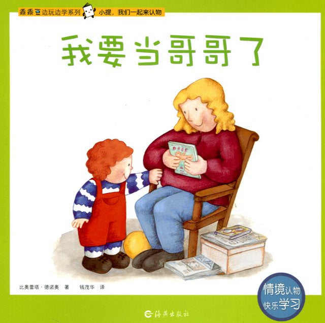 Play and Learn: I Am Going To Be a Big Brother 乖乖豆边玩边学系列-我要当哥哥了