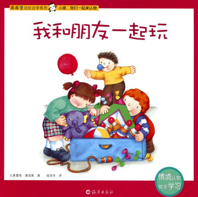 Play and Learn: Play with Friends 乖乖豆边玩边学系列-我和朋友一起玩