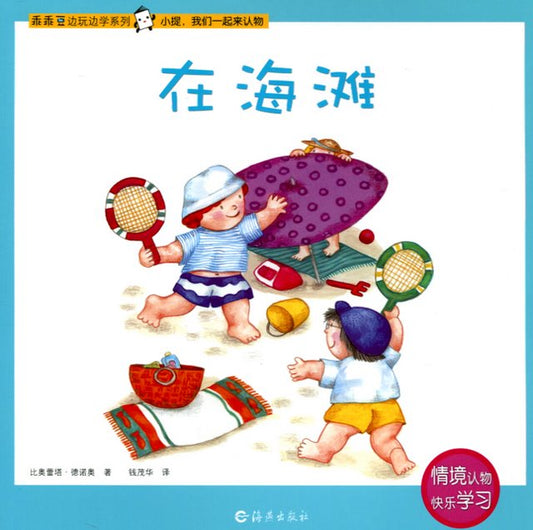 Play and Learn: At the Beach 乖乖豆边玩边学系列-在海滩