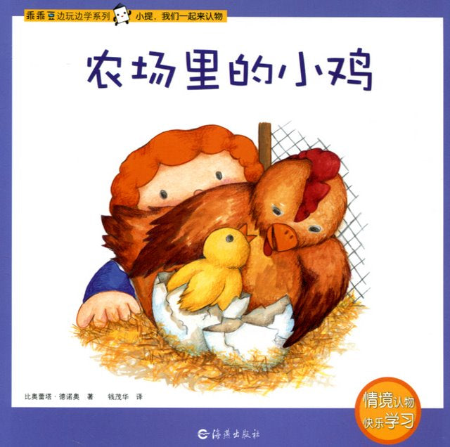 Play and Learn: Little Chicks on the Farm 乖乖豆边玩边学系列-农场里的小鸡