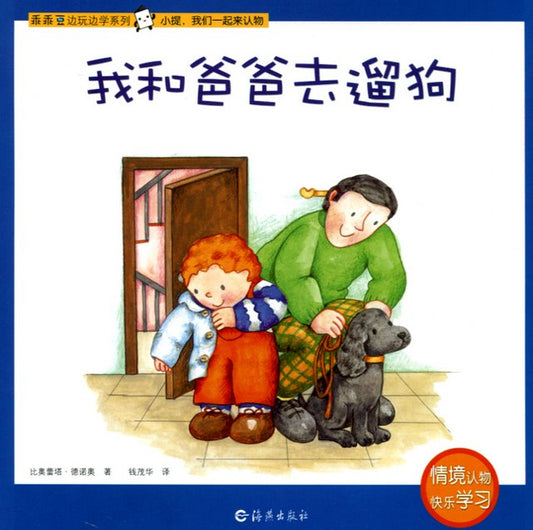 Play and Learn: Daddy and I Walk the Dog 乖乖豆边玩边学系列-我和爸爸去遛狗