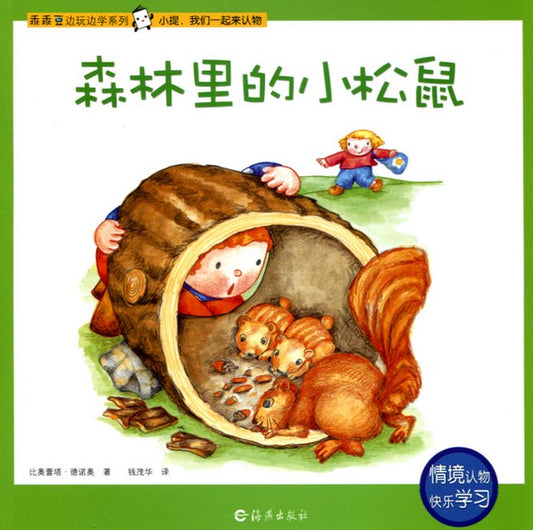 Play and Learn: The Little Squirrel in the Frost 乖乖豆边玩边学系列-森林中的小松鼠