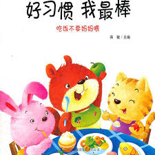 I Am The Best Series, Good Habits: I Can Eat By Myself 好习惯我最棒: 吃饭不要妈妈喂