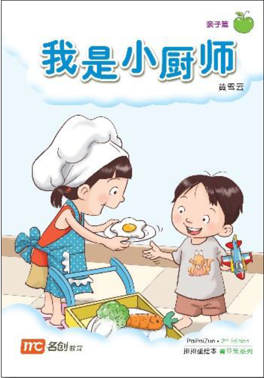 I Am A Small Chef 我是小厨师