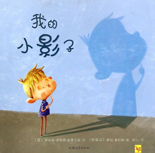 Star Children's Book: My Shadow 天星童书-我的小影子