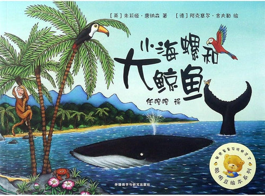 The Snail and The Whale 小海螺和大鲸鱼