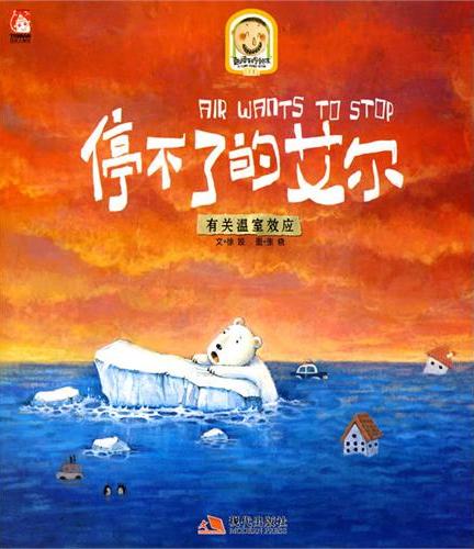 My Funny Science Picture Books: Air Wants to Stop 趣读科学绘本- 停不了的艾尔