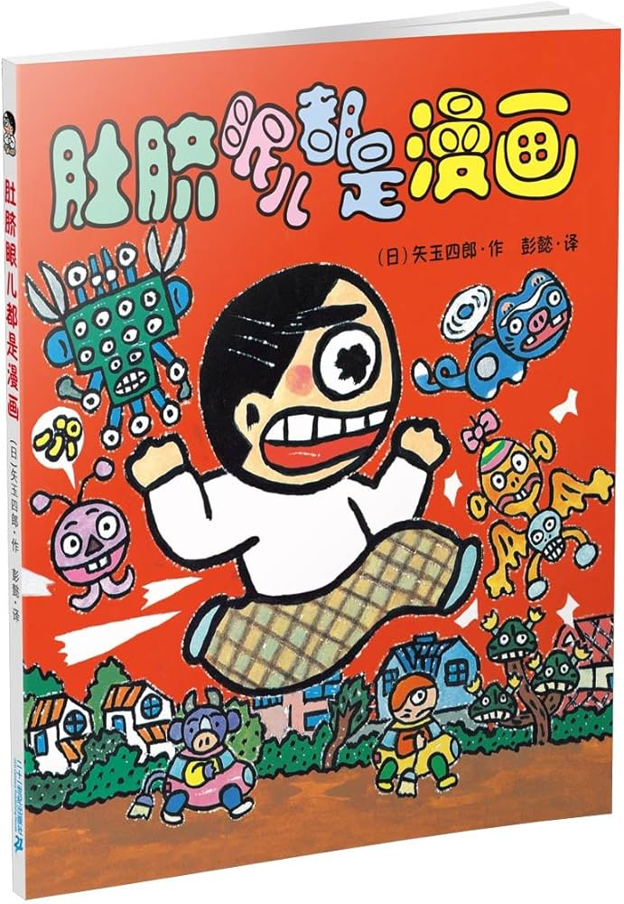 Tokyo Pig Series: A Bellybutton Full of Manga 晴天下猪系列-肚脐眼儿都是漫画