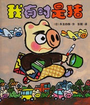 Tokyo Pig Series: Sometimes I'm a Pig 晴天下猪系列-我有时是猪