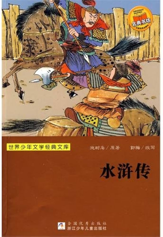 Chinese Classic Novels: Outlaws of the Marsh 水浒传