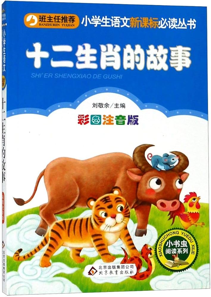 The Story of the Chinese Zodiac 十二生肖的故事