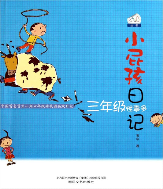 Diary of a Kid: 3rd Grade Peculiar Acts 小屁孩日记-三年级怪事多