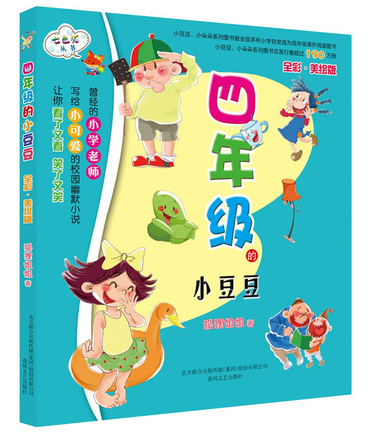 Rainbow Fox: Little Pea in Fourth Grade 七色狐注音读物-四年级的小豆豆