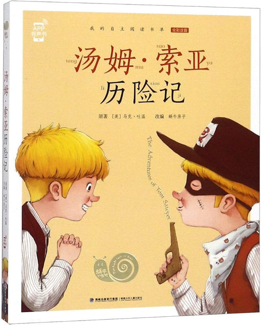 World Classic Novels: The Adventures of Tom Sawyer 汤姆·索亚历险记