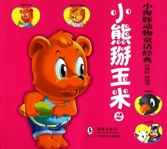 Classic Animal Fairy Tale: Little Bear Shucks Corn 小海豚动物童话经典-小熊掰玉米