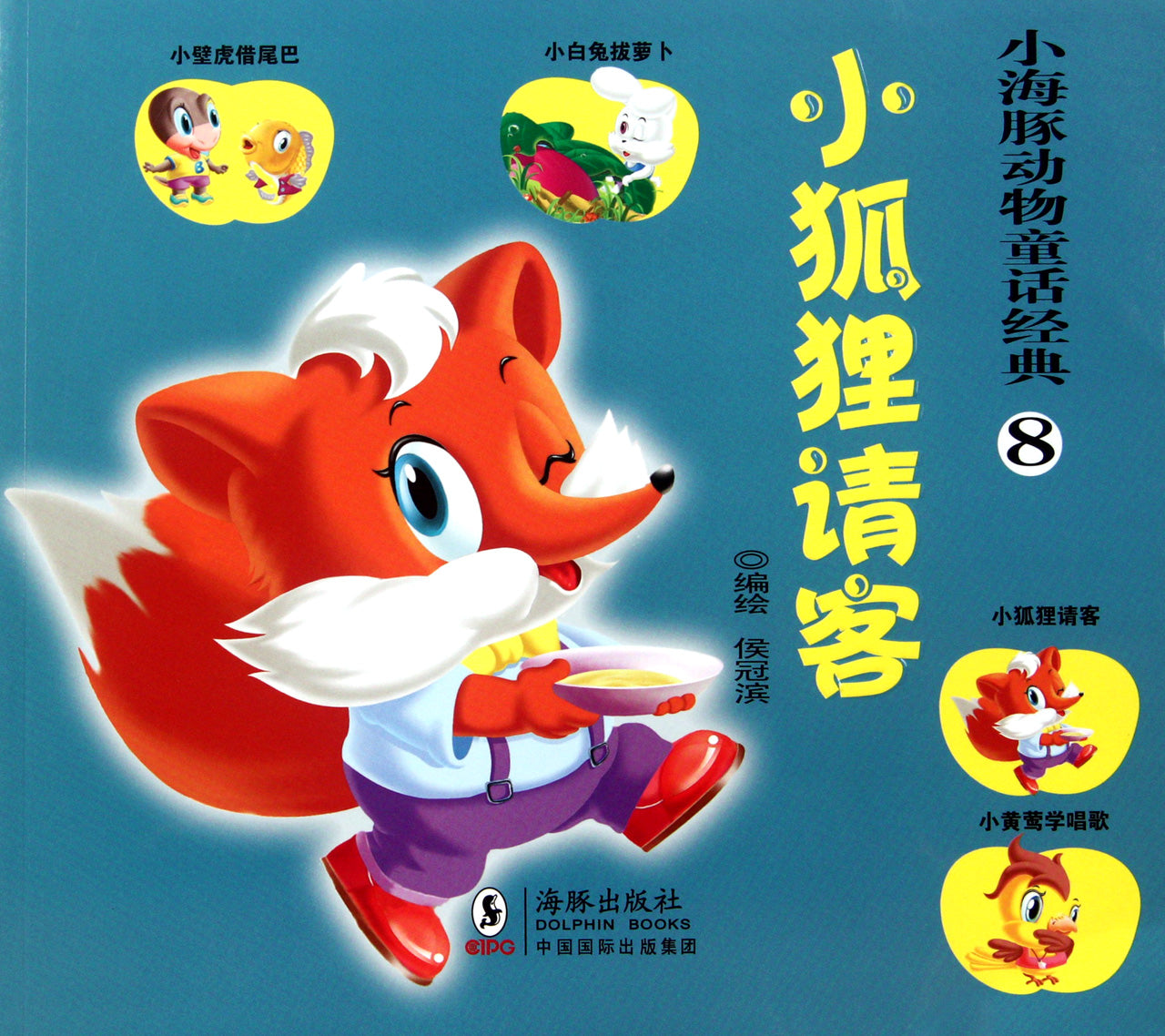 Classic Animal Fairy Tale: The Little Fox's Treat 小海豚动物童话经典-小狐狸请客