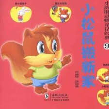 Classic Animal Fairy Tale: The Little Squirrel Moves 小海豚动物童话经典-小松鼠搬新家