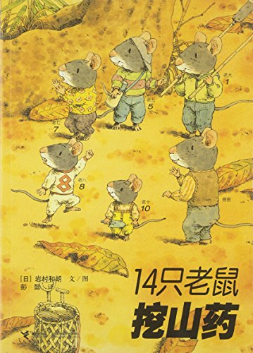 14 Mice Dig Nagaimo 14只老鼠挖山药