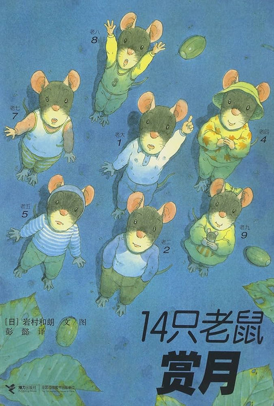 14 Mice Moon Viewing 14只老鼠赏月