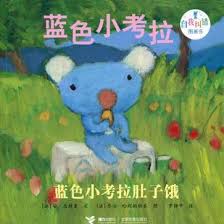 Little Blue Koala: Blue Koala Is Hungry	蓝色小考拉"自我纠错"图画书-蓝色小考拉肚子饿