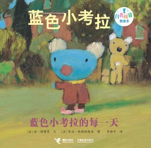 Little Blue Koala: Blue Koala Every Day	蓝色小考拉"自我纠错"图画书-蓝色小考拉的每一天