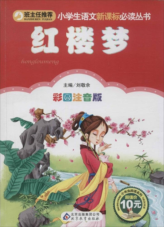 Chinese Classic Novel: Dream of Red Chamber 红楼梦