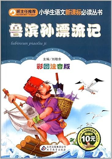 World Classic Novels: Robinson Crusoe 鲁滨孙漂流记(彩图注音版)