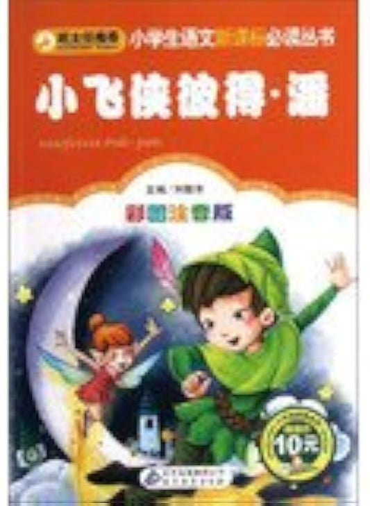 World Classic Novels: Peter Pan 小飞侠彼得·潘(彩图注音版)