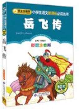 Chinese Classic Novel: Biography of Yue Fei 岳飞传