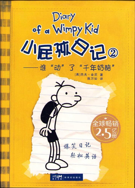 Diary Of a Wimpy Kid (2): Dog Day 小屁孩日记 (2): 谁"动"了"千年奶酪"