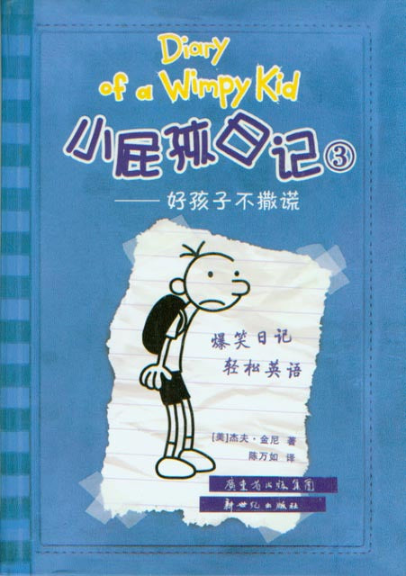 Diary Of a Wimpy Kid (3): Rodrick Rules 小屁孩日记 (3): 好孩子不撒谎