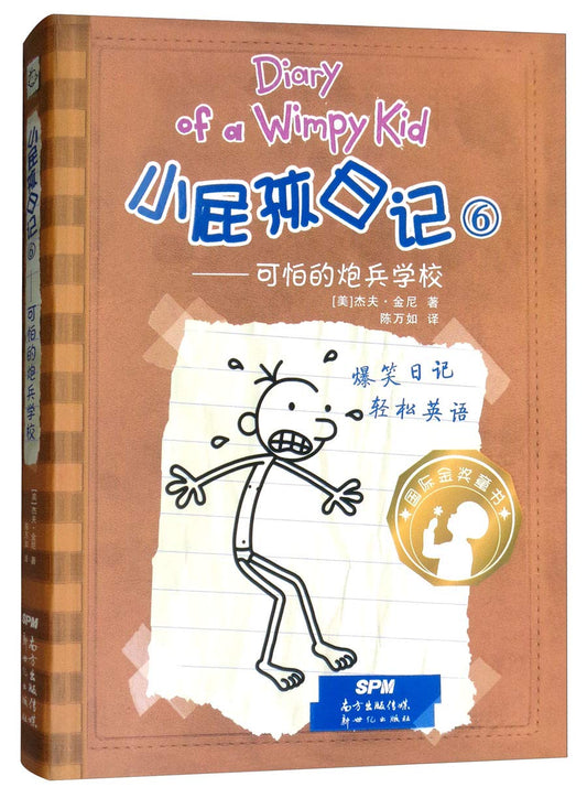 Diary Of a Wimpy Kid (6): Do It Yourself 小屁孩日记 (6): 可怕的炮兵学校