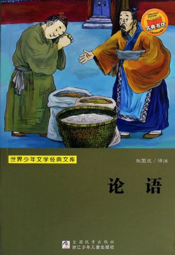 Chinese Classics: The Analects of Confucius 论语/世界少年文学经典文库