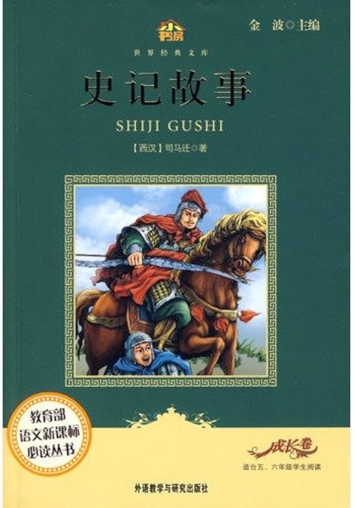 Chinese Classics: Story of Historical Records 世界少年文学经典文库：史记故事