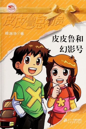 Pipi Lu Series (Yellow) : Pipi Lu and the Phantom Ship 皮皮鲁总动员-皮皮鲁和幻影号