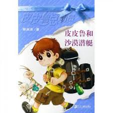 Pipi Lu Series (Blue) : Pipi Lu and the Desert Submarines 皮皮鲁总动员-皮皮鲁和沙漠潜