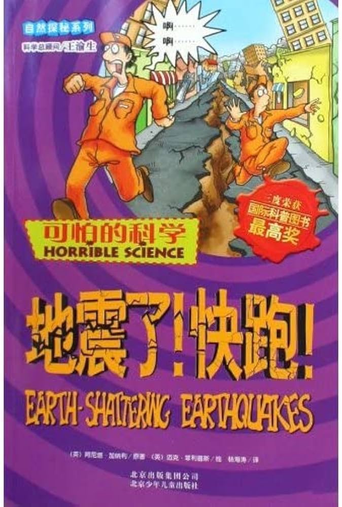 Horrible Science: Earth-Shattering Earthquakes 可怕的科学自然探秘系列-地震了快跑