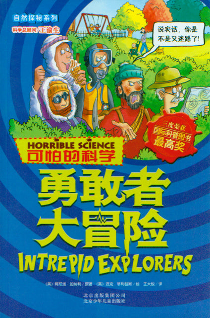 Horrible Science: Interpid Explorers 可怕的科学自然探秘系列-勇敢者大冒险