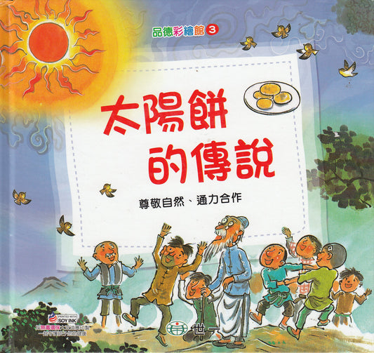 Children Picture Books: The Sun Cake (with CD) 品德彩繪館Ⅰ-太陽餅的傳說