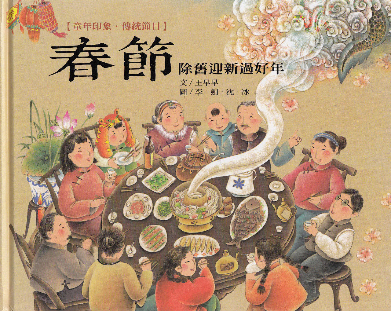 Chinese Traditional Holidays: Chinese New Year 童年印象.傳統節日：春節