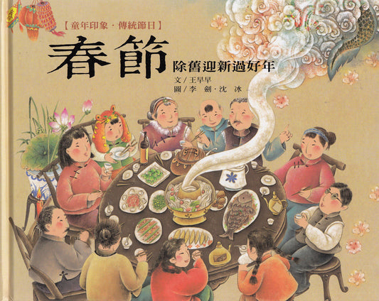 Chinese Traditional Holidays: Chinese New Year 童年印象.傳統節日：春節