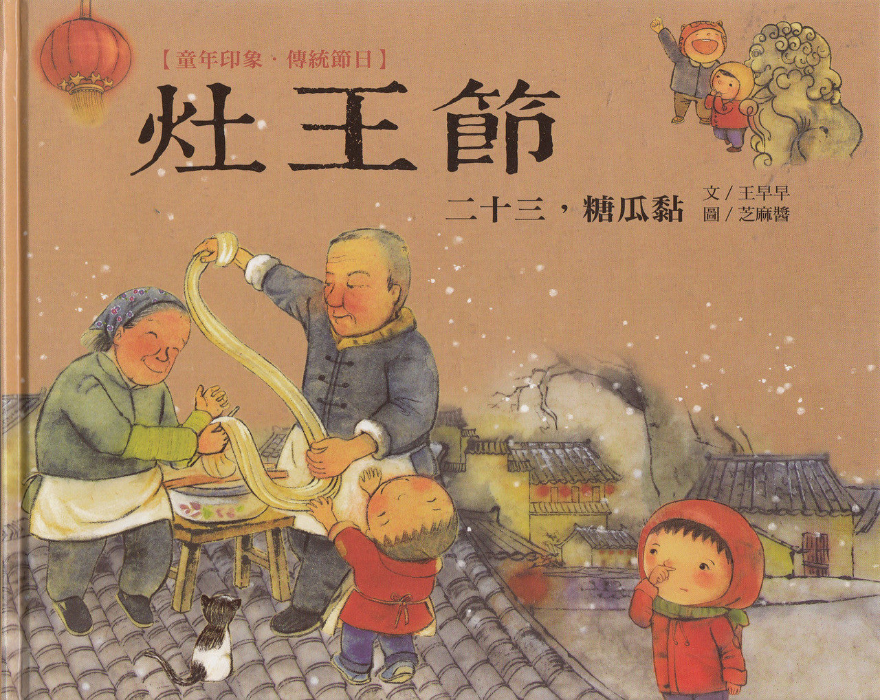 Chinese Traditional Holidays: Stove Goddess Day 童年印象‧傳統節日：灶王節