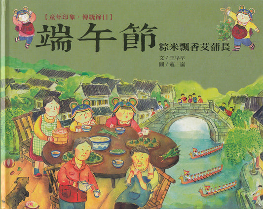 Chinese Traditional Holidays: Dragon Boat Festival 童年印象‧傳統節日：端午節