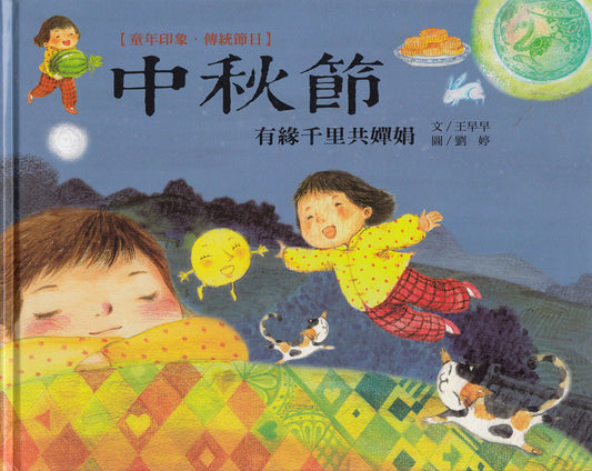 Chinese Traditional Holidays: Mid Autumn Festival 童年印象‧傳統節日：中秋節