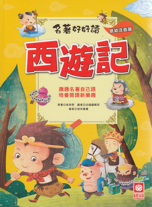 Chinese Classic Novels: Journey To The West 名著好好讀-西遊記